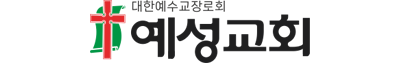 충주예성교회